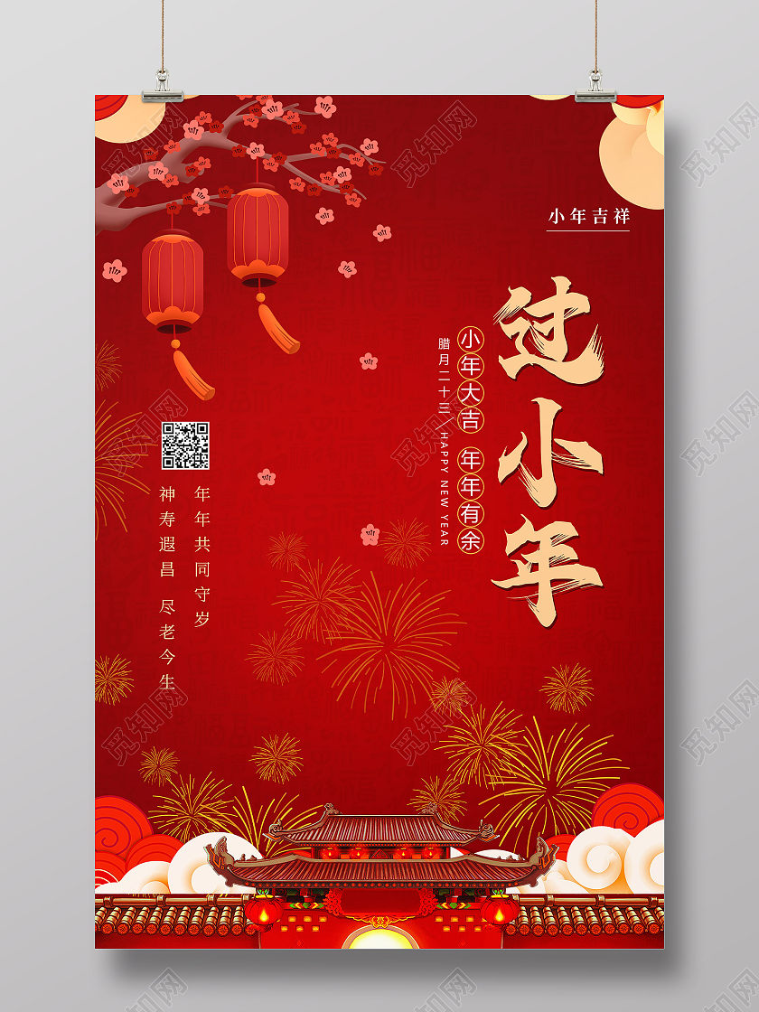 红色喜庆2021过小年节日宣传海报