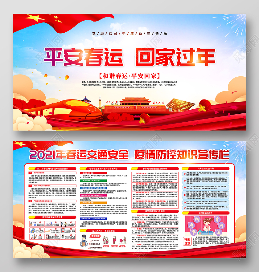 红色背景平安春运回家过年宣传栏抗疫春运疫情宣传栏