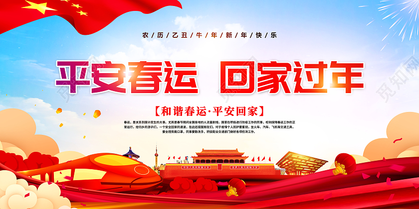 红色背景平安春运回家过年宣传栏抗疫春运疫情宣传栏