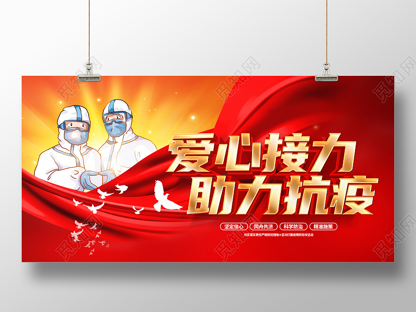 红色2021爱心接力助力抗疫抗疫展板设计疫情抗疫