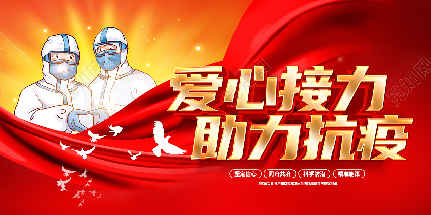 红色2021爱心接力助力抗疫抗疫展板设计疫情抗疫