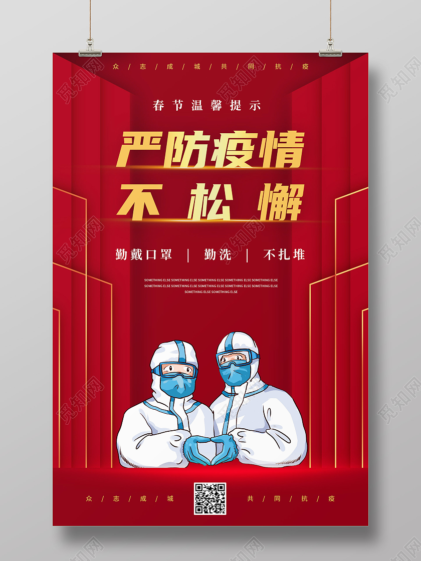 红色简约春节疫情温馨提示严防疫情宣传海报