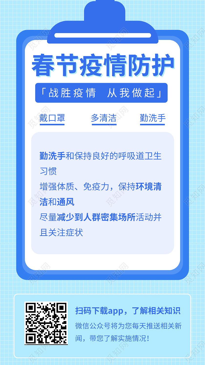 淡蓝色简约春节疫情防护通知手机海报疫情h5启动页ui