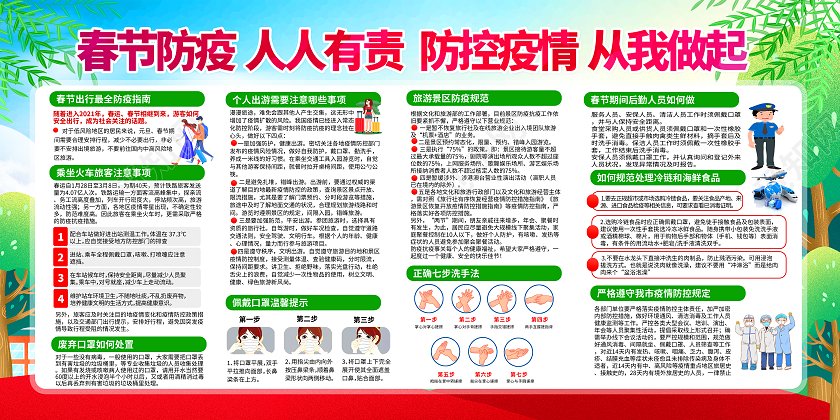 绿色2021春运春节防疫平安出行防疫宣传栏抗疫春节疫情宣传栏