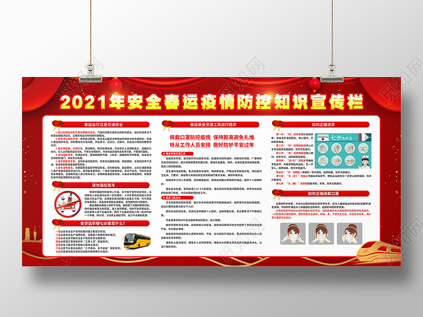 红色背景2021年安全春运疫情防控知识宣传栏抗疫春运疫情宣传栏