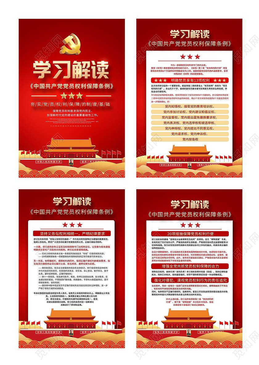 红色大气学习解读中国共产党党员权利保障条例海报套图