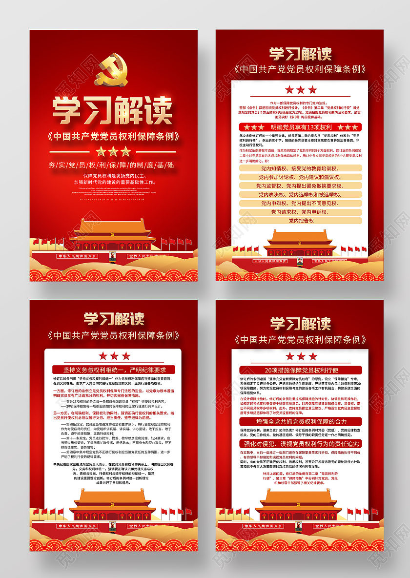 红色大气学习解读中国共产党党员权利保障条例海报套图