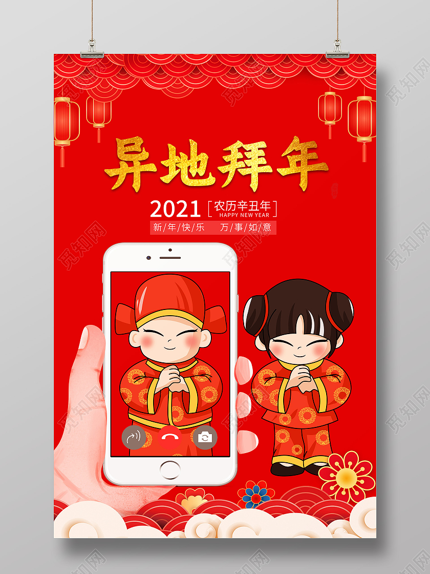 红色喜庆中国风异地拜年2021新年快乐万事如意海报设计