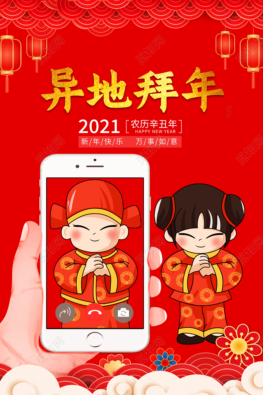 红色喜庆中国风异地拜年2021新年快乐万事如意海报设计
