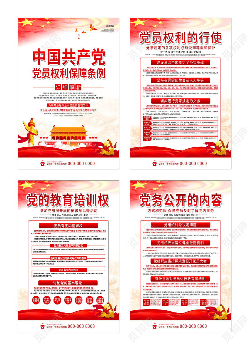 红色大气中国共产党党员权利保障条例套图海报