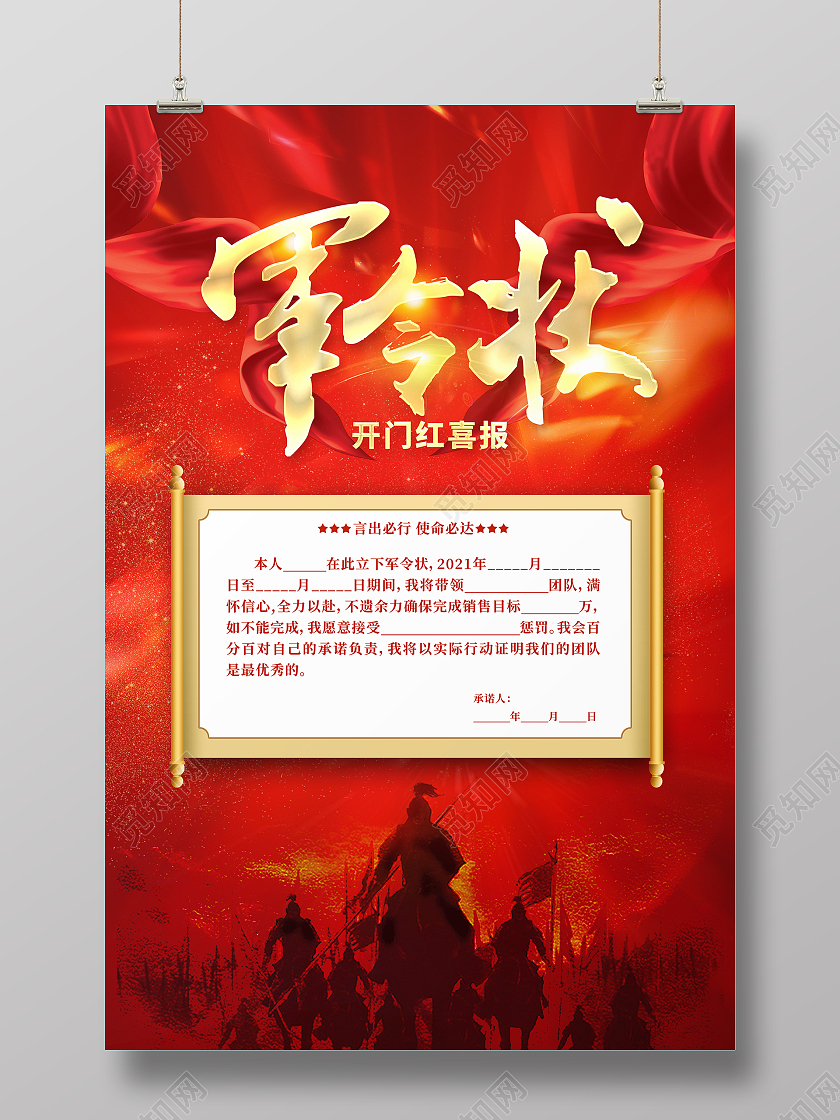 红色大气2021军令状开门红喜报贺报宣传海报