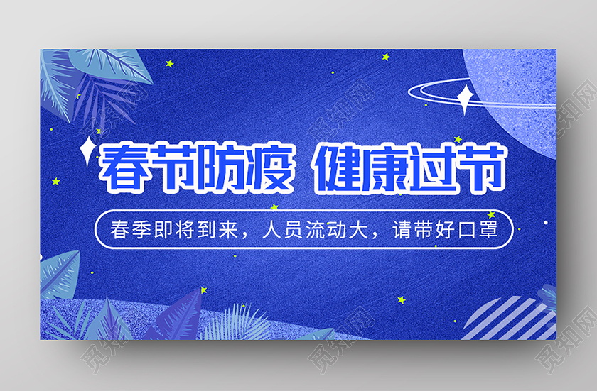 蓝色简约春节防疫健康过节疫情