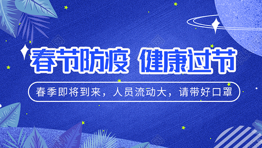 蓝色简约春节防疫健康过节疫情