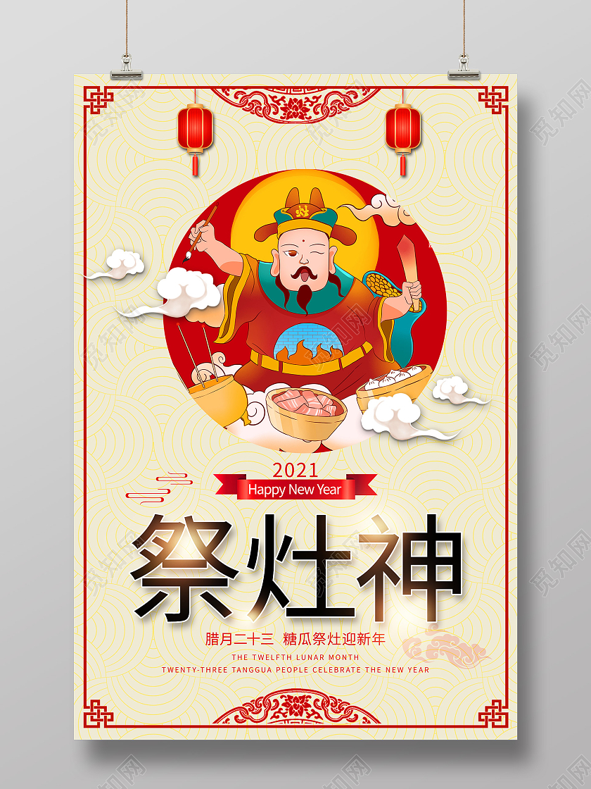 黄色简约祭灶神2021新年春节习俗腊月二十三习俗海报