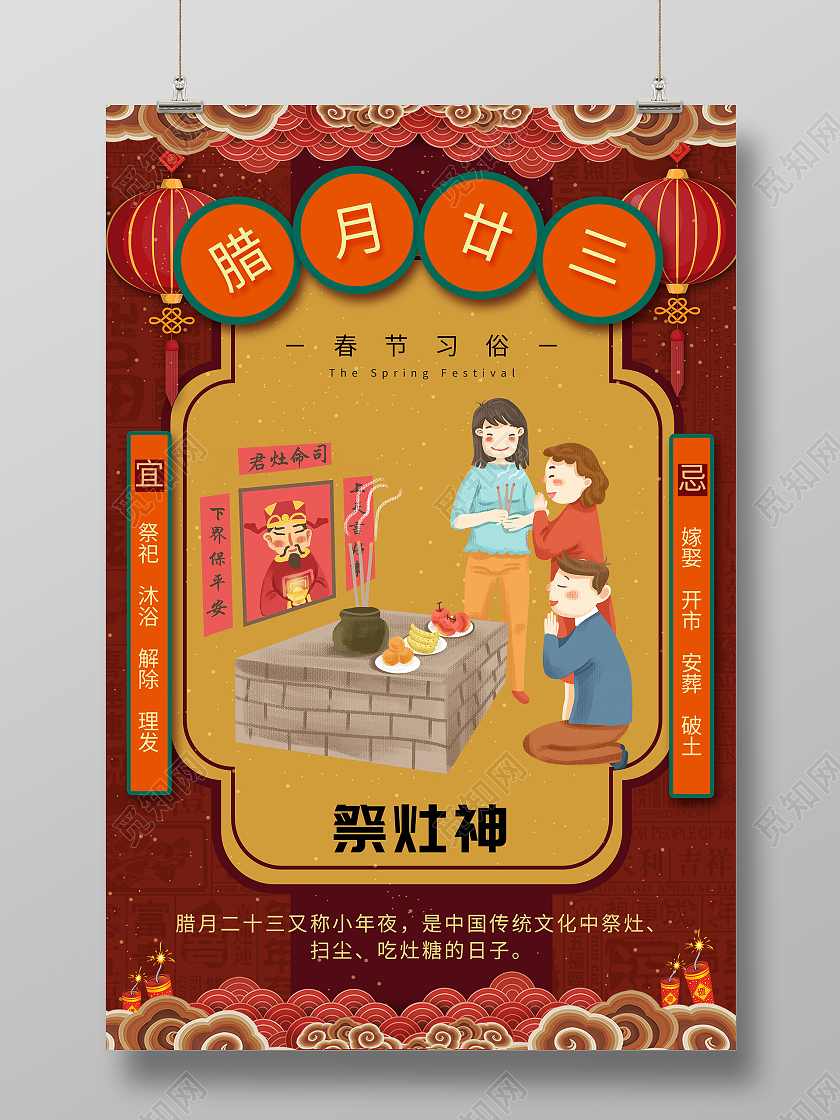 红色插画腊月二十三春节习俗祭灶神海报