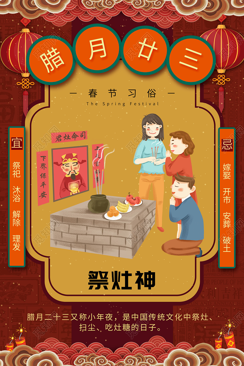 红色插画腊月二十三春节习俗祭灶神海报