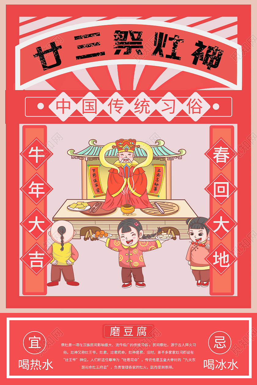 红色中国风春节习俗小年廿三祭灶神中国传统习俗海报