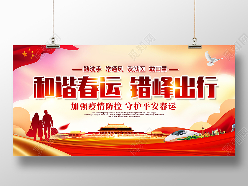 红色和谐春运错峰出行春运疫情展板抗疫春运疫情