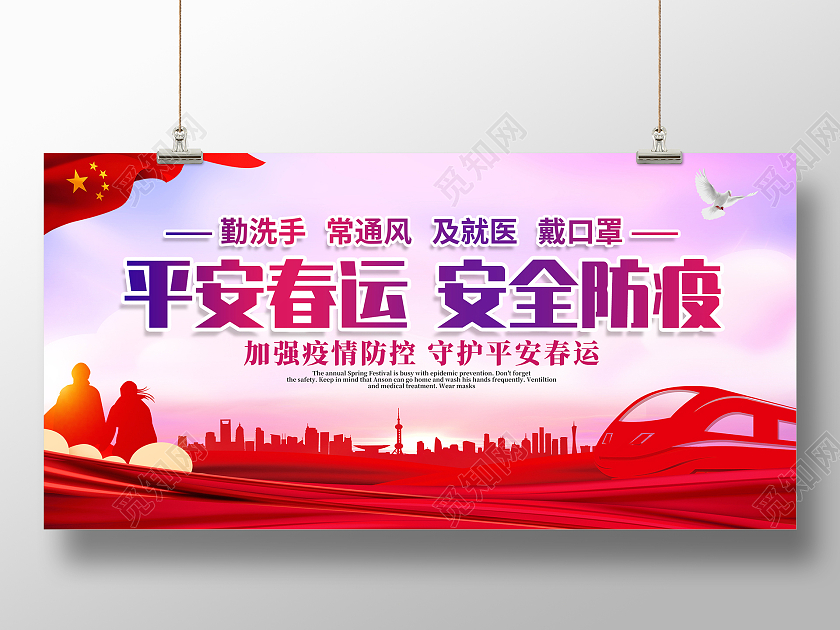 红色平安春运安全防疫春运疫情展板抗疫春运疫情