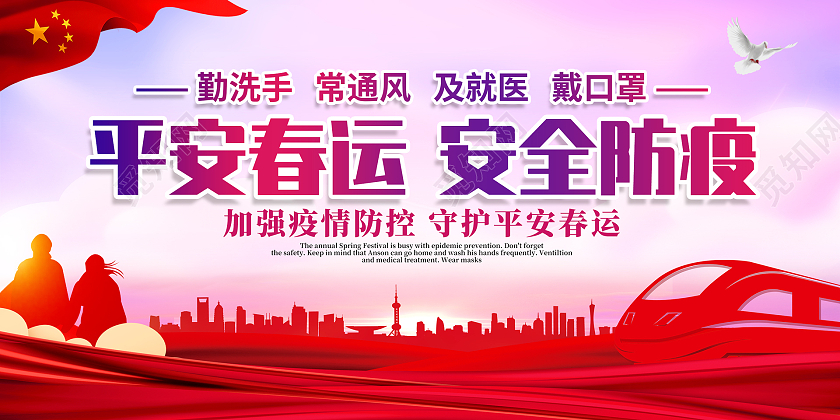 红色平安春运安全防疫春运疫情展板抗疫春运疫情
