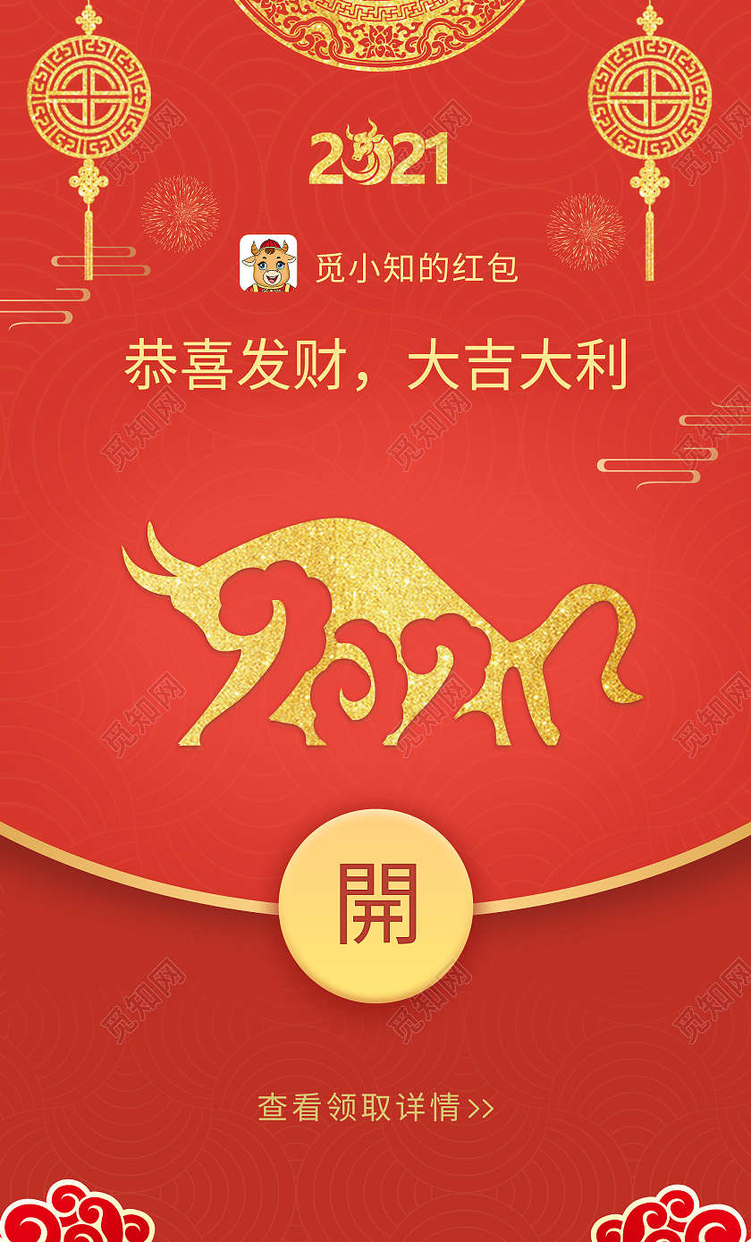 红色中式2021恭喜发财大吉大利新年牛年微信红包微信红包封面