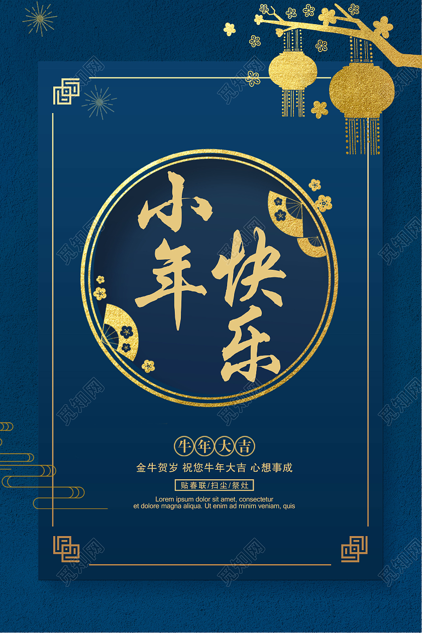 中国风蓝色新年小年快乐简约海报
