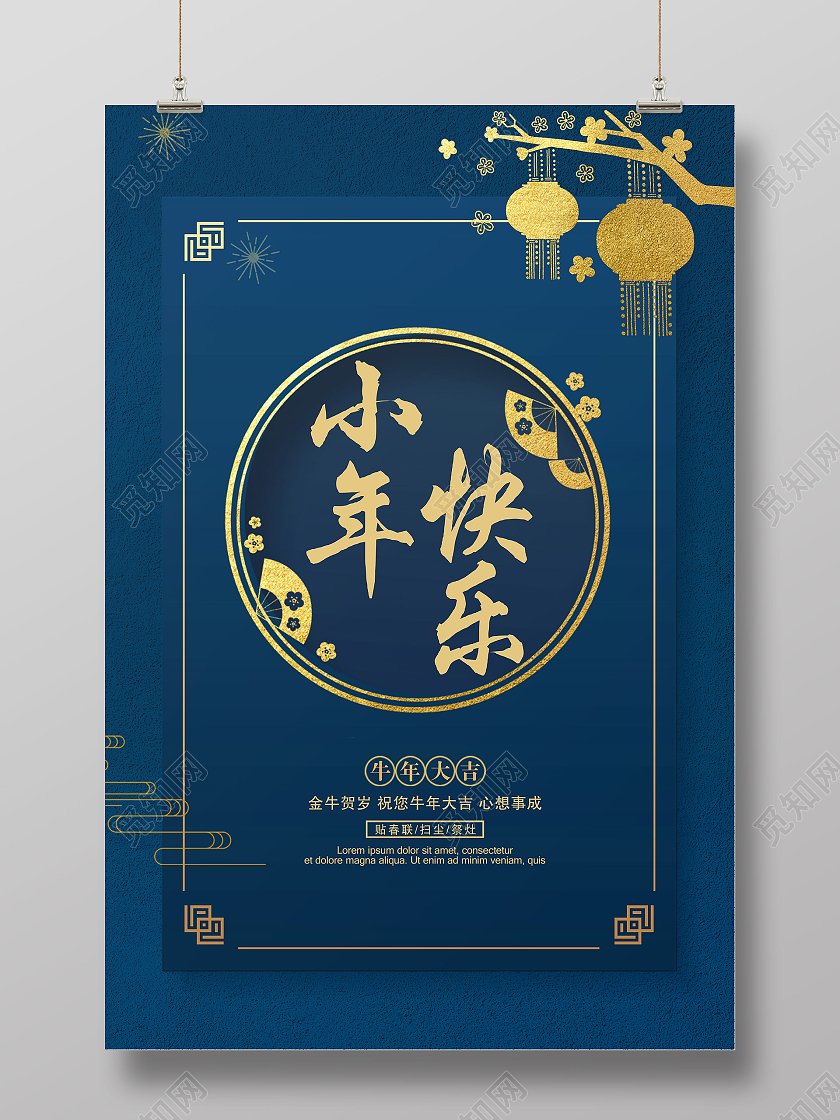 中国风蓝色新年小年快乐简约海报