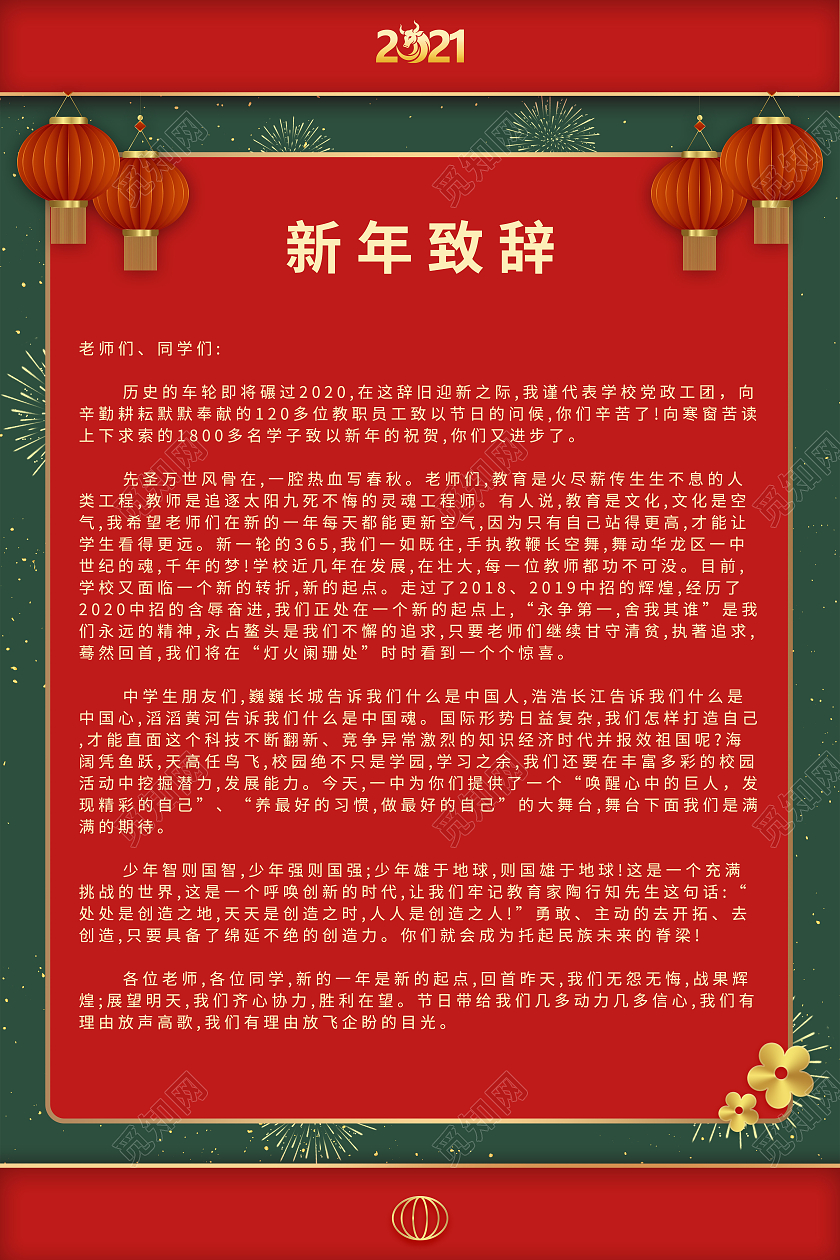 红绿色大气新年致辞海报2021春节牛年新年致辞