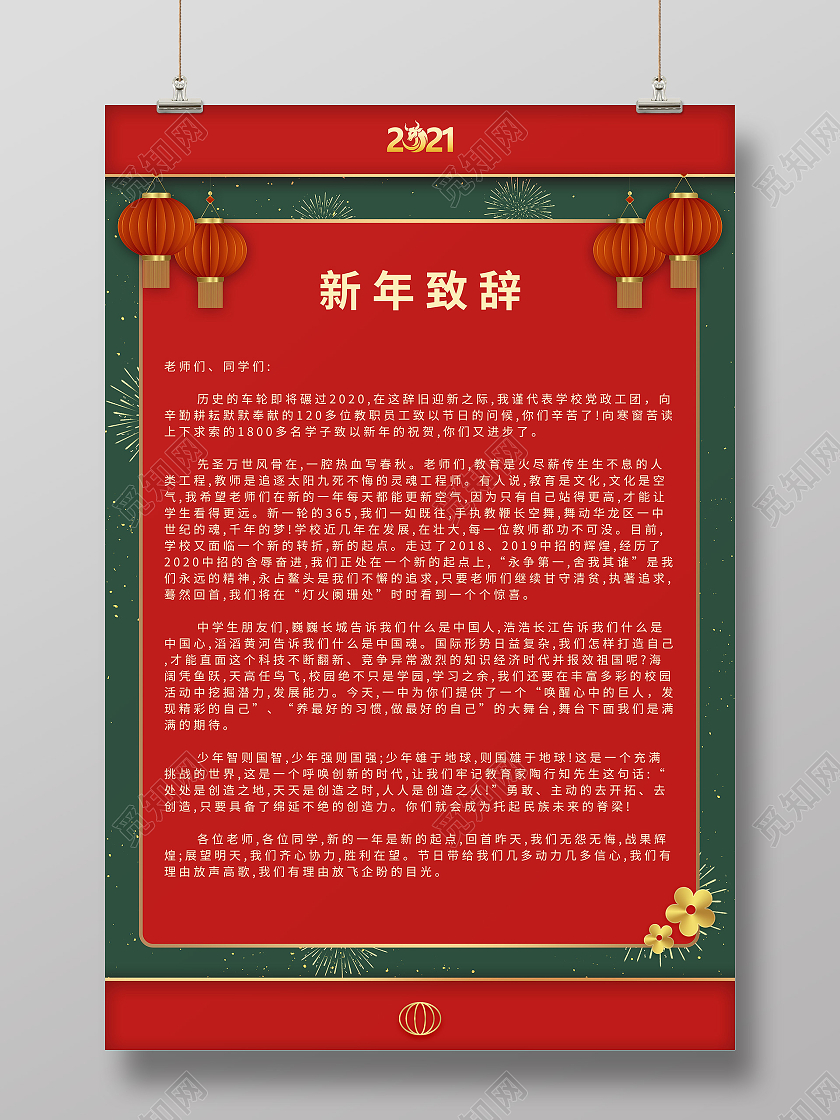 红绿色大气新年致辞海报2021春节牛年新年致辞