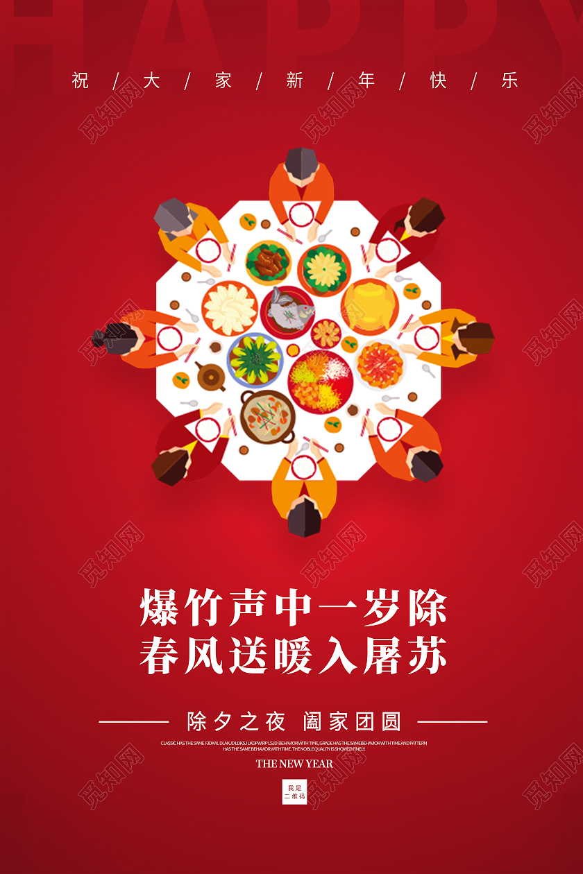 年夜饭红色除夕春节海报2021春节除夕