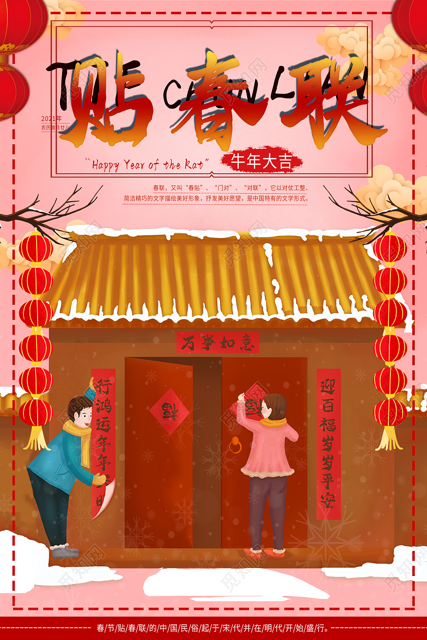 粉色卡通风贴春联贴春联海报