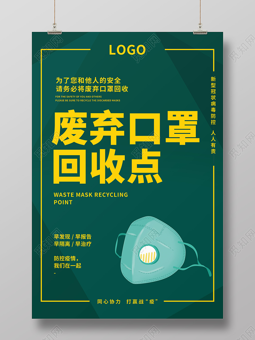 绿色扁平废弃口罩回收点口罩回收海报