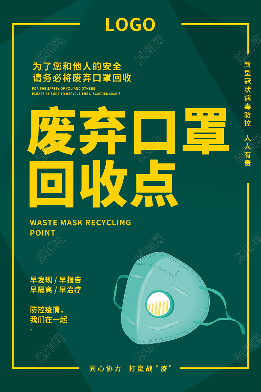 绿色扁平废弃口罩回收点口罩回收海报