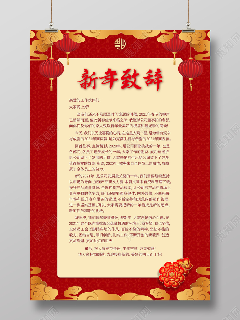 新年致辞红色大气剪纸风格2021年新年致辞海报2021春节牛年新年致辞