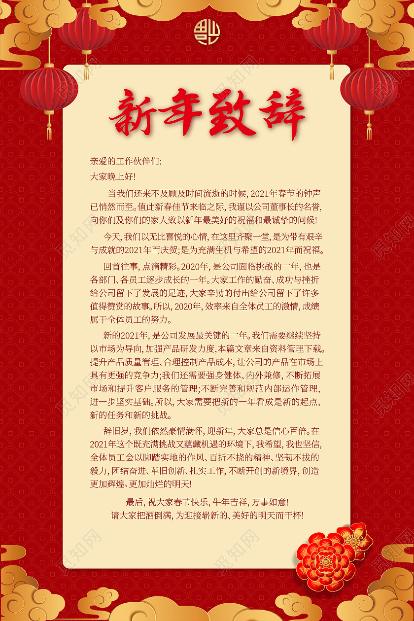 新年致辞红色大气剪纸风格2021年新年致辞海报2021春节牛年新年致辞