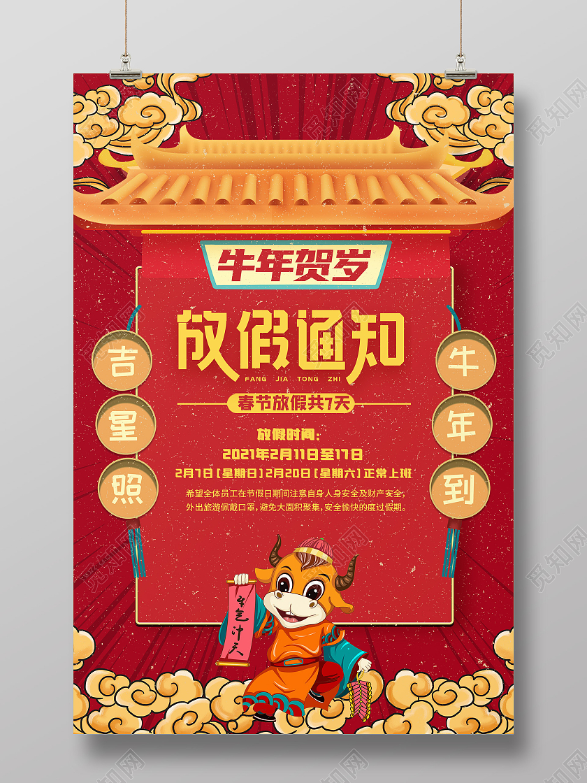 红色国潮牛年贺岁放假通知海报春节放假通知