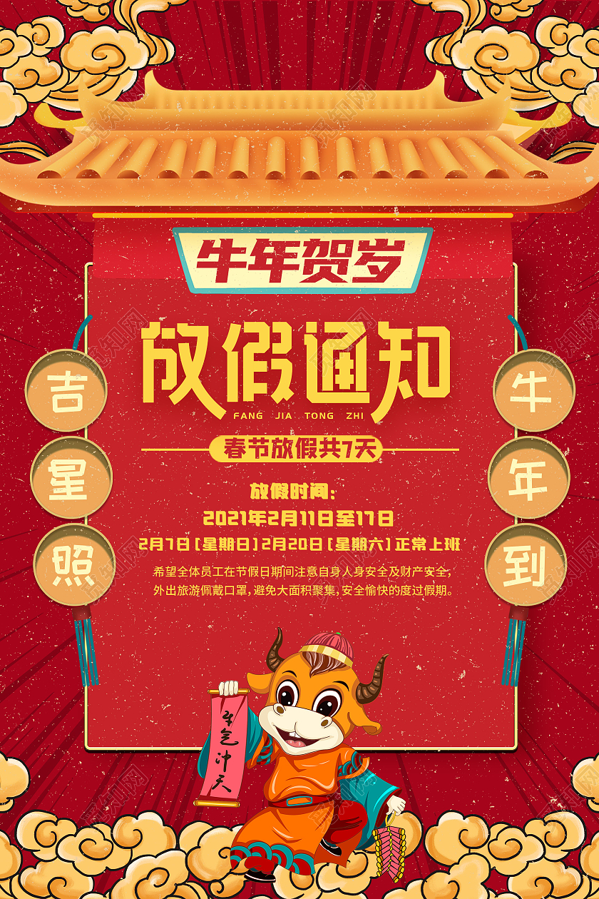 红色国潮牛年贺岁放假通知海报春节放假通知