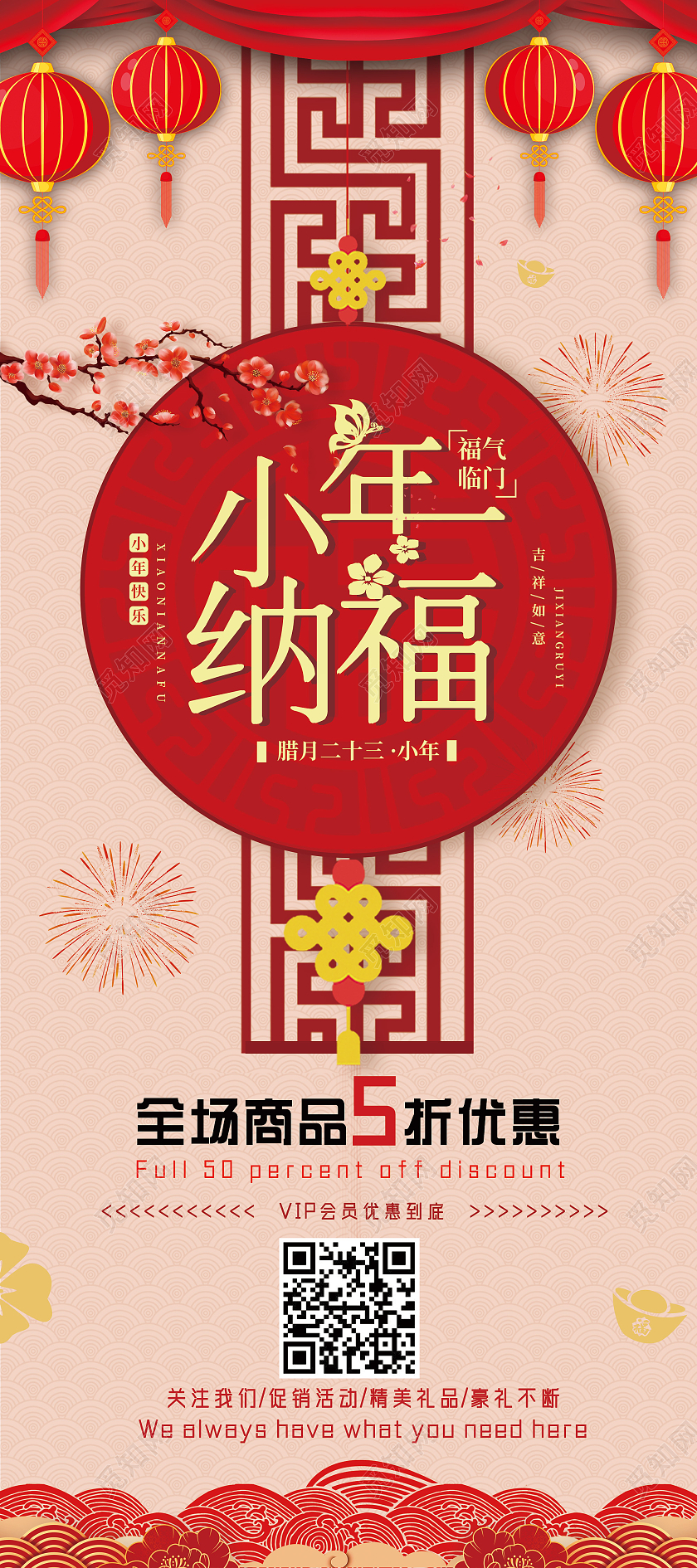 红色喜庆中国风小年纳福全场优惠春节习俗展架