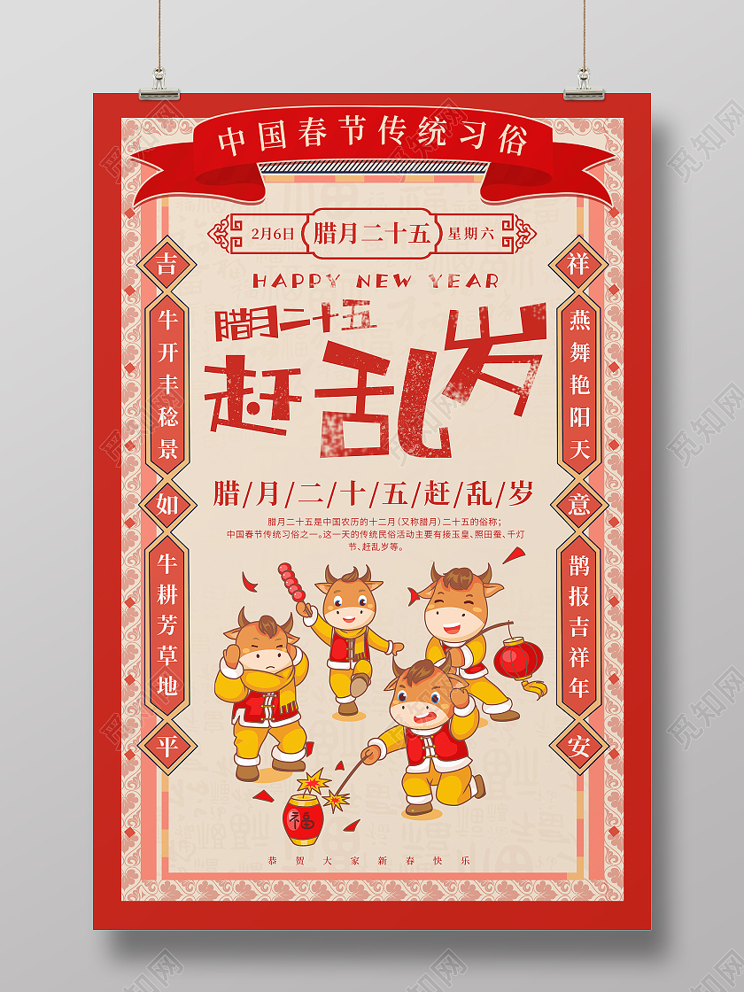 复古国风边框春节习俗腊月二十五赶乱岁牛年海报