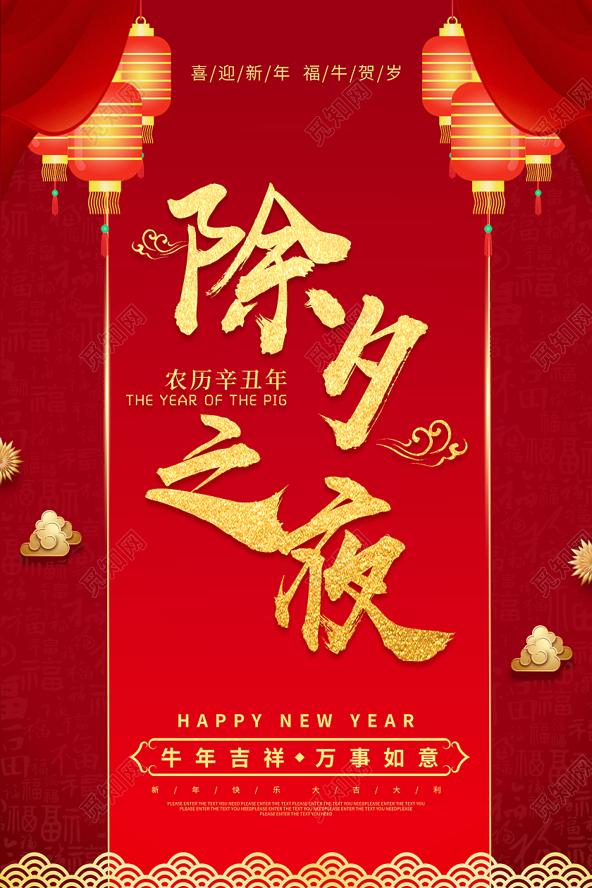 年夜饭红色喜庆大气2021除夕快乐除夕之夜海报2021春节除夕
