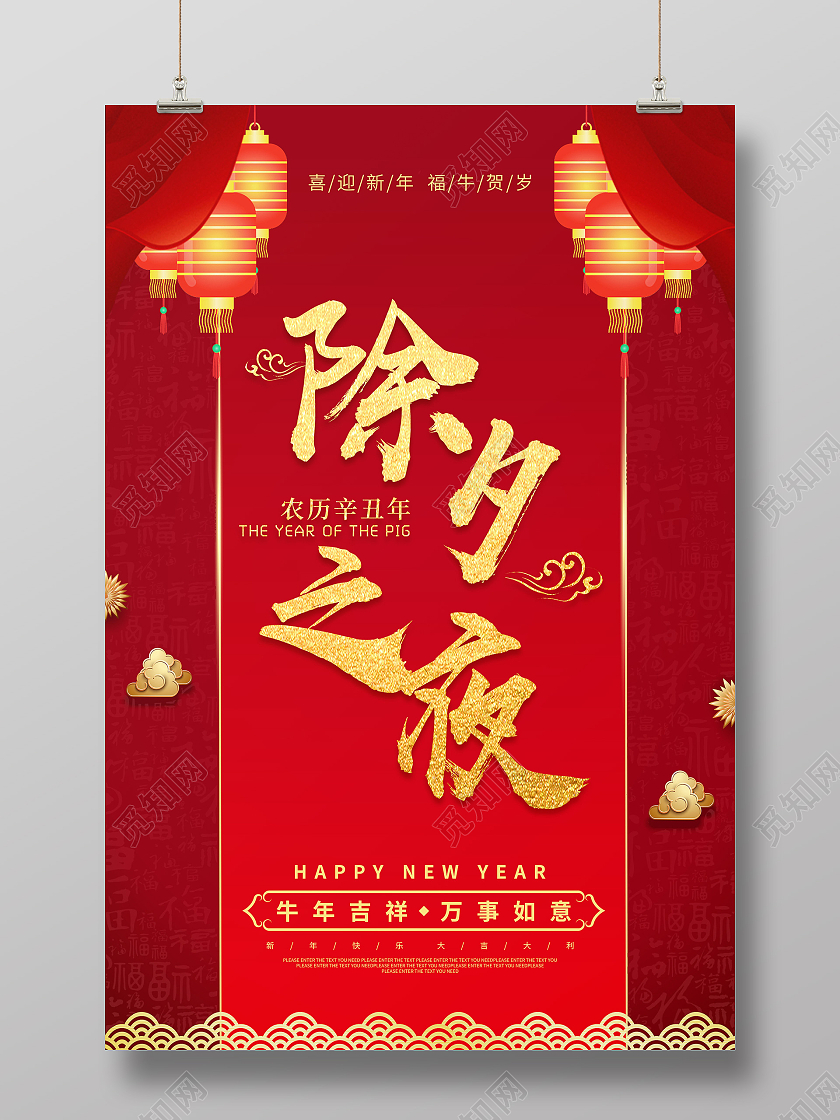 年夜饭红色喜庆大气2021除夕快乐除夕之夜海报2021春节除夕