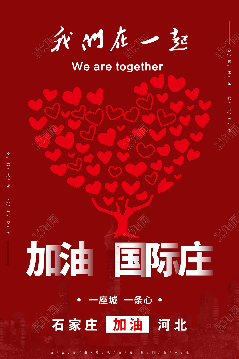 红色大气加油国际庄我们在一起疫情海报
