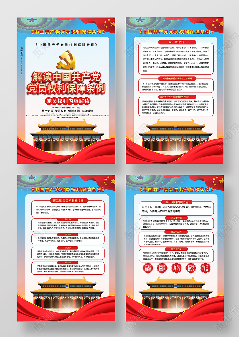 浅蓝色大气解读中国共产党党员权利保障条例系列海报设计