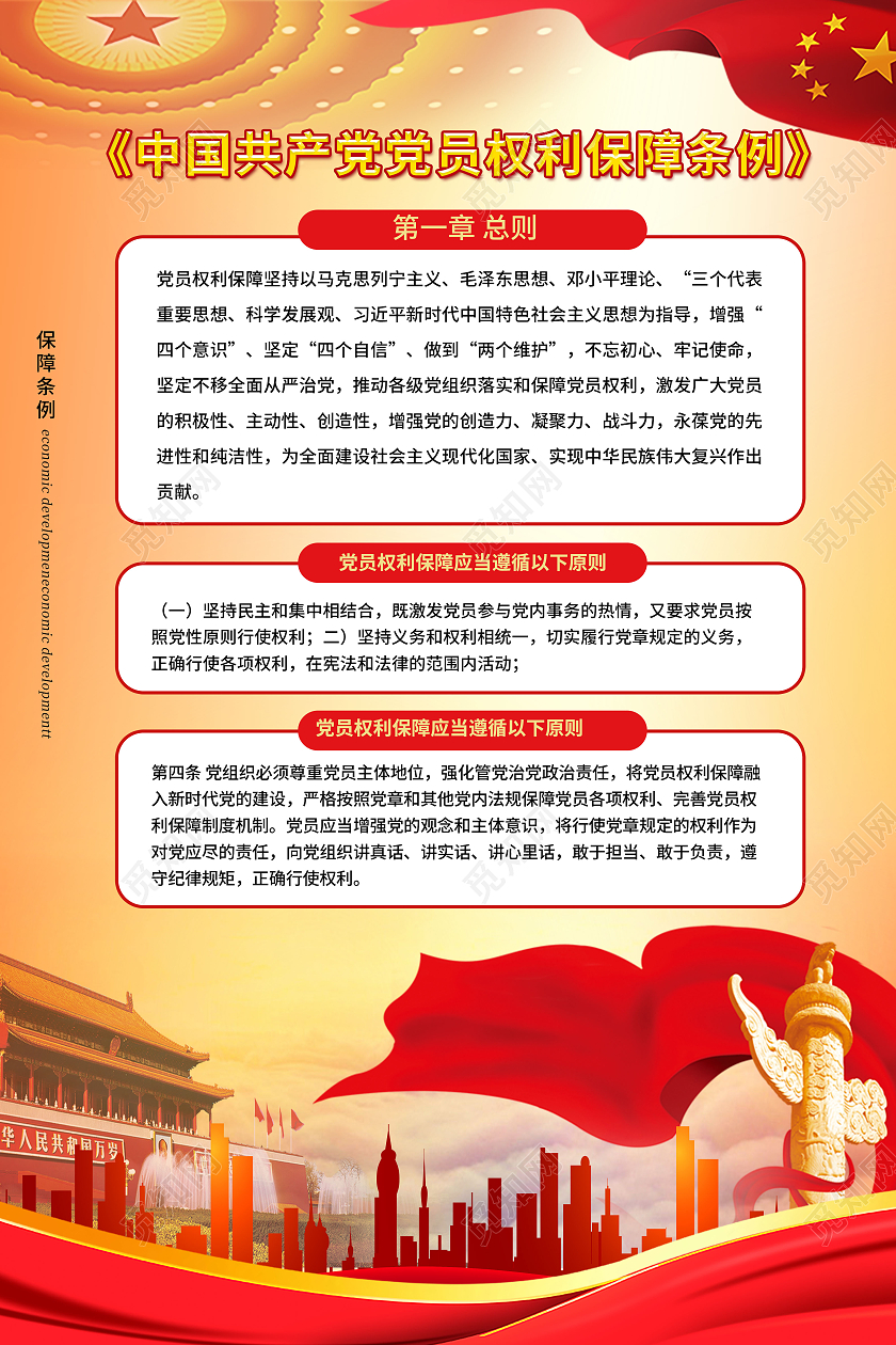 浅黄色大气创意解读中国共产党党员权利保障条例亮点解读