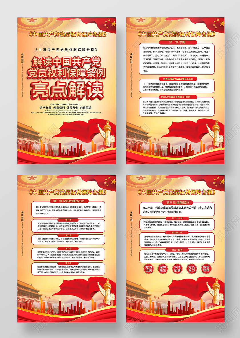 浅黄色大气创意解读中国共产党党员权利保障条例亮点解读