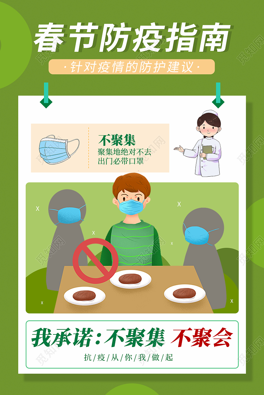 绿色小清新插画风春节防疫指南疫情海报