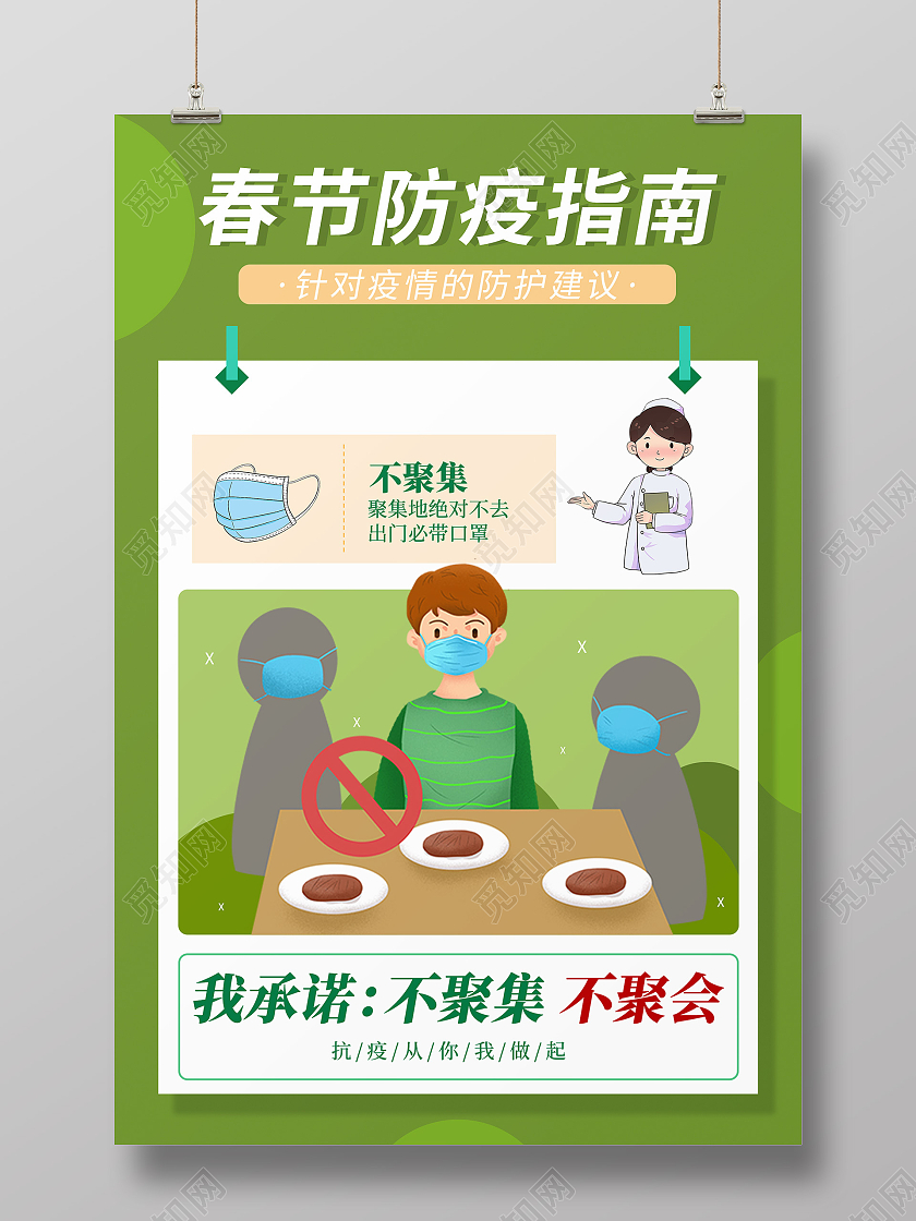 绿色小清新插画风春节防疫指南疫情海报