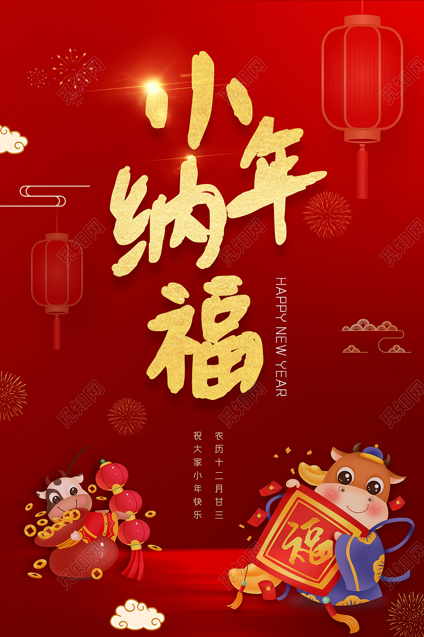 红色喜庆中国风2021小年纳福春节习俗海报
