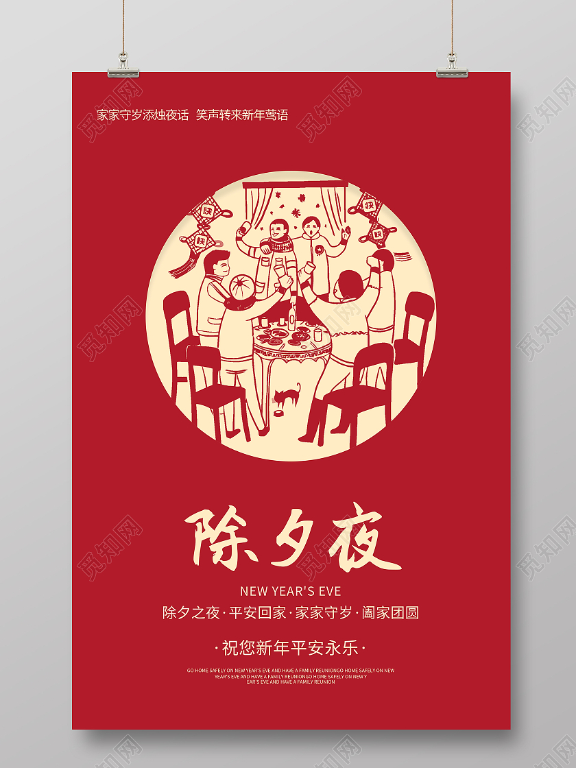 中国风剪纸除夕海报2021春节除夕