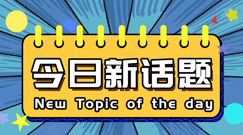 蓝色国潮风今日新话题微信公众号封面